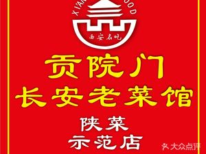 Gongyuanmen Chang'an Old Cuisine (Tangfang Street Branch)