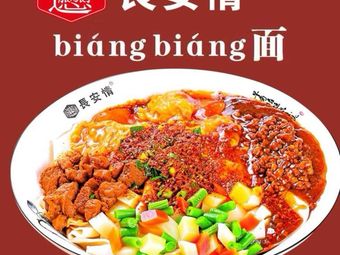 Chang'an Love Biangbiang Noodles (Anyuan Store)