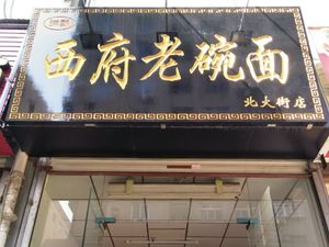 Old Shaanxi Biangbiang Noodles (Bell Tower Branch)