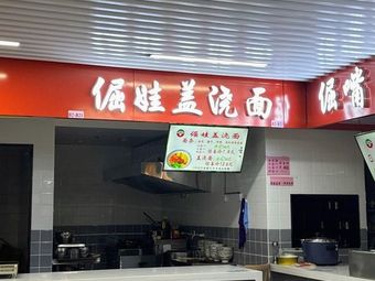 Jue Wa浇汁面