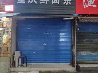 Chongqing Fresh Noodles (Lixin Street Store)