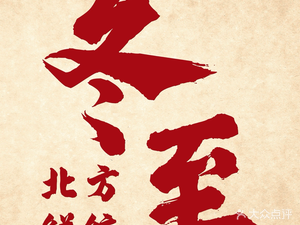 Dongzhi Northern Fresh Dumplings (Zhonglou Branch)