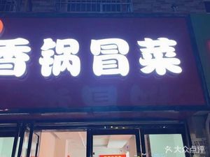 Zhimei Hot Pot with Vegetables