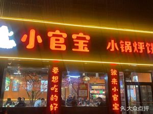 Xiao Guan Bao Small Pot Stewed Pancake Shop (Lantian Store)
