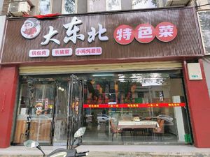 Dongbei Specialties