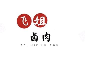 Fei's Braised Pork Store