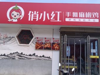 Qiao Xiaohong Shredded Chicken with Spicy Pepper