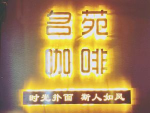 Mingyuan Coffee