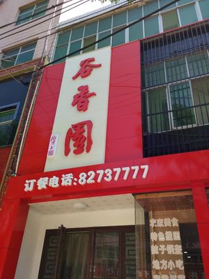 Guxiangyuan Lantian Snacks · Special Shaanxi Cuisine (Lantian Branch)
