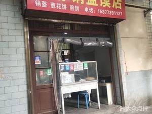 Yajing Flatbread Shop