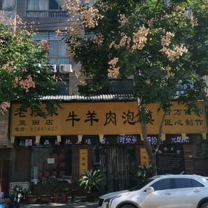 Old Duan's Lamb and Mutton Soup with Flatbread (Lantian Branch)