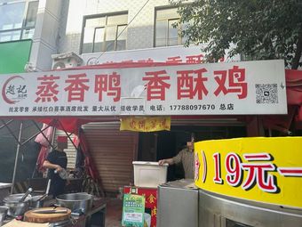 Steamed Duck with Fragrance (North Ring Road Branch)