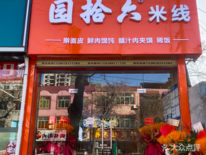 Yuan Shi Liu Noodles