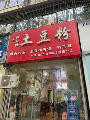 Lanlin Adome Potato Noodles (Lantian County Former Finance Bureau Residential Area Branch)