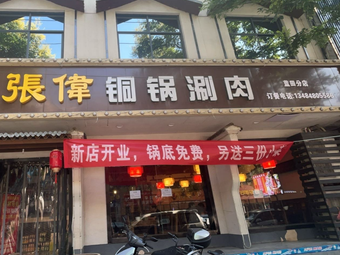 Ji Li Cun Zhang Wei Copper Pot Hot Pot (Lantian Branch)