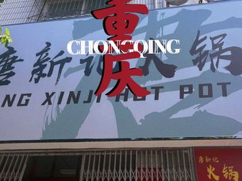 Tangxinji Hot Pot Skewers All-you-can-eat (Lantian Store)
