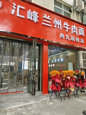 Huifeng Lanzhou Beef Noodles