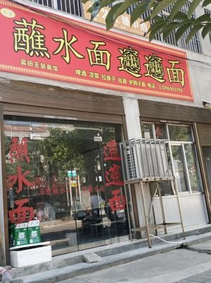 Wang Kun Dipping Noodles (Biangbiang Noodles)