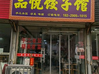 Pin Yue Dumpling Hall