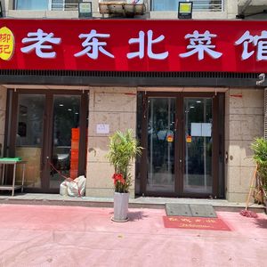 Liu's Old Northeastern Cuisine (Mi Qin Road Store)