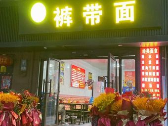 Yanzi Belt Noodles