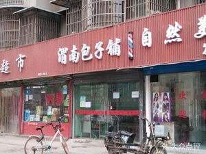 Weinan Baozi Shop (Shengxin Garden Branch)