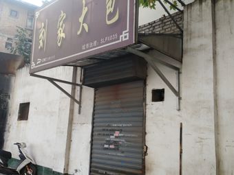 Liu's Big Buns (Shilipu North Road Store)