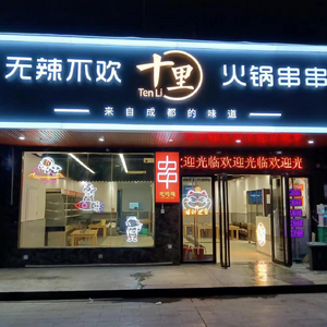 Ten-Mile Hot Pot Noodle Shop (Changba Store)