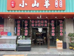 Xiao He Xiao Shan Yang Barbecue (Paris Building Store)