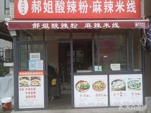 Aunt Hao's Sour and Spicy Noodles with Spicy Rice Vermicelli (Jincheng Four Seasons Store)