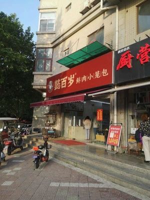 Yi Baishi Fresh Pork Steamed Buns (Shilipu North Road Branch)