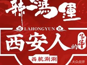 La Hong Yun Xi Hang Hot Pot (Mine Road Store)