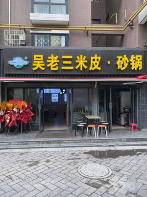 Wu Lao San Mi Pi · Sandpot (Jincheng Siji Store)