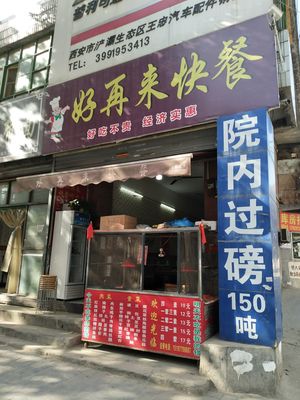 Hao Zai Lai Fast Food (Jiu Shi Lu Store)