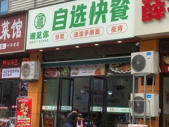 Xiangjian Ni Self-Service Fast Food