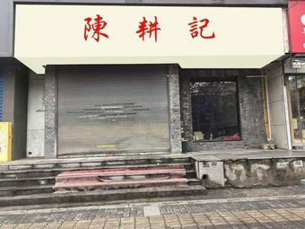 Chen Geng Ji