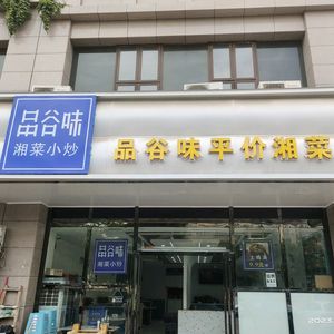 Pin Gu Wei Budget Hunan Cuisine