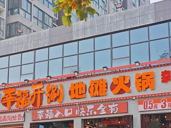 幸福开刷地摊火锅(十里铺店)