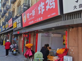 He Yi Xin Fried Chicken