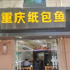 Chongqing Paper-Wrapped Fish (Huaqing East Road)