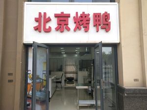 Beijing Roast Duck (Kuangshan Road Branch)