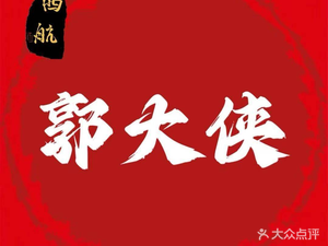 郭大侠黄泥叫花鸡(浐灞店)
