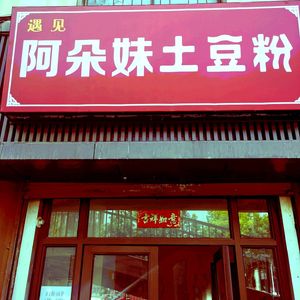 Meeting A Duo Mei Potato Noodles (Shili Pu Branch)