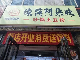 Yuanluo Adomei Potato Noodles (Shilipu Branch)