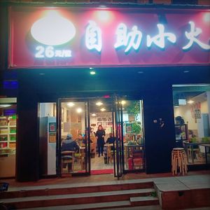 La Xiaoyao Self-Service Hot Pot (Jinyu Qingqing Garden Branch)