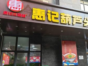 Hui Ji San Jie Mei Hu Lu Tou