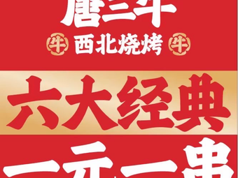 Tang San Niu Northwest Barbecue (Kuangshan Road Branch)