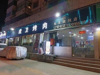 Hu Wei Kao Rou (Mining Road Store)