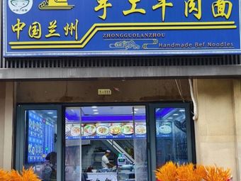 Lanzhou Handmade Beef Noodles (Dixiangjun Branch)