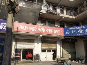 Sun's Wide Noodles (Huagqing East Road Branch)